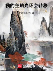 主角光环已失效免费阅读
