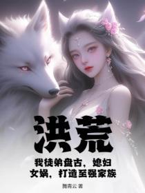 洪荒盘古是我儿子免费阅读