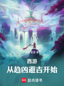 从西游开始的穿越