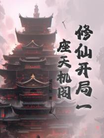 玄幻开局一座天机阁叶旭