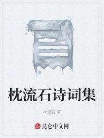 枕石古诗怎么读