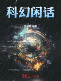科幻闲鱼什么意思