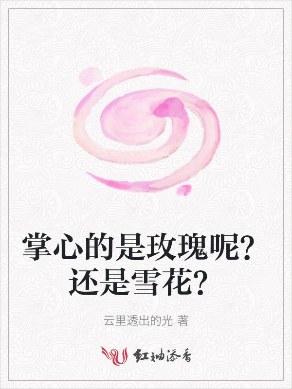 掌心里的雪