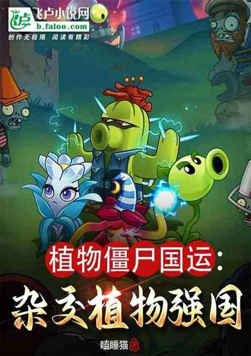 植物僵尸植物大全