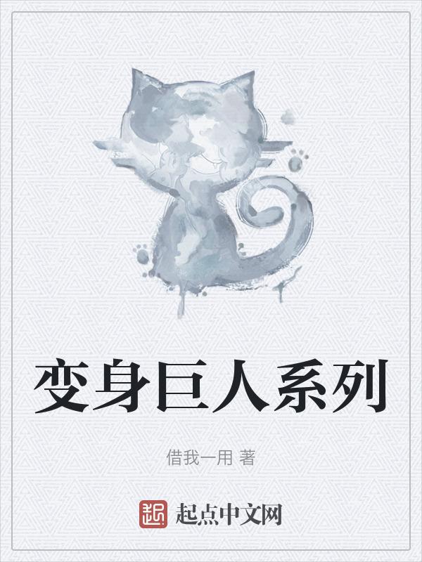 巨人变身视频