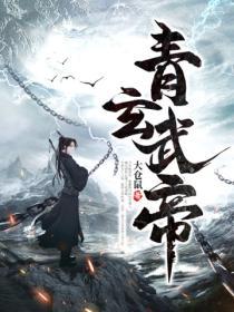 青玄武帝TXT免费