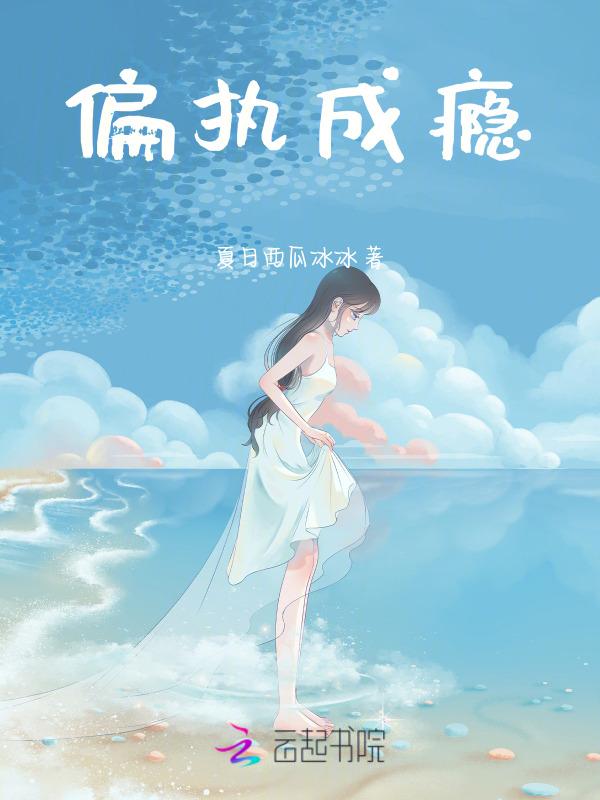 偏执成瘾墨唧唧