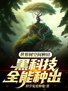 世界树是什么