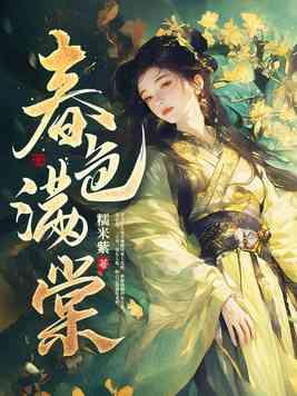 春色满棠笔趣阁