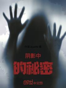 阴影下的秘密第7集
