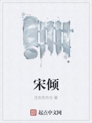 宋倾季昂