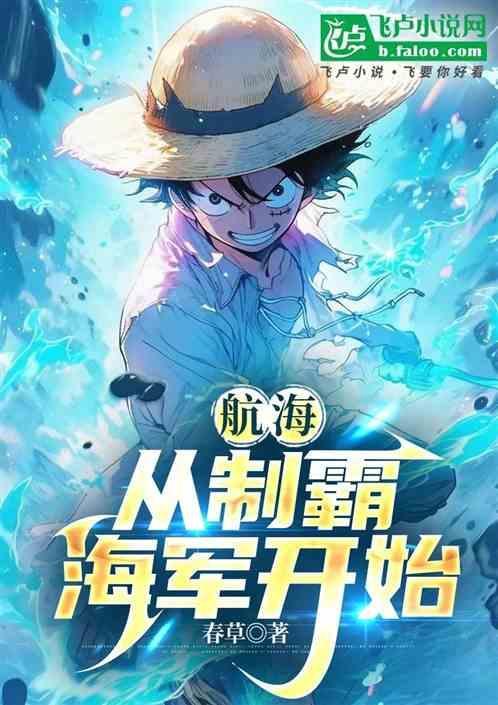 制霸从海贼王开始免费