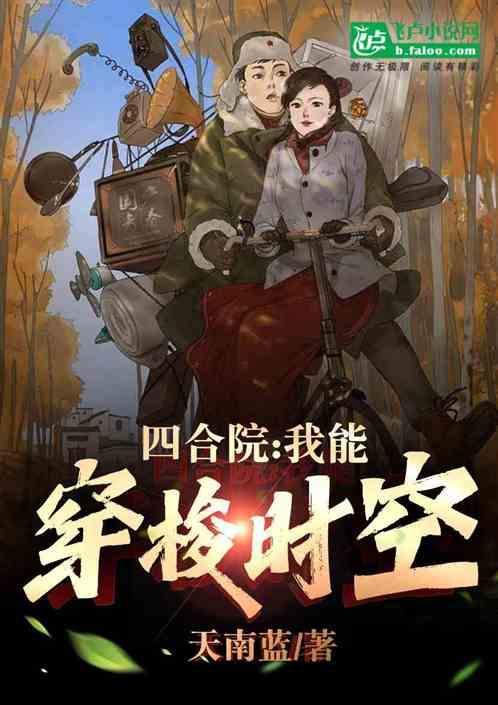 四合院我能穿梭时空动画