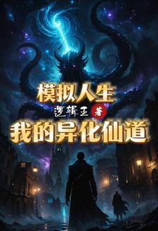 他人修炼我种田格格党