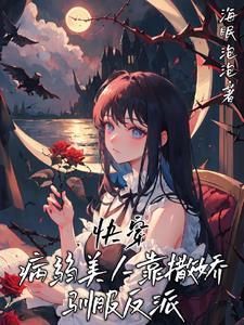 快穿病弱美人靠撒娇驯服反派戚绵