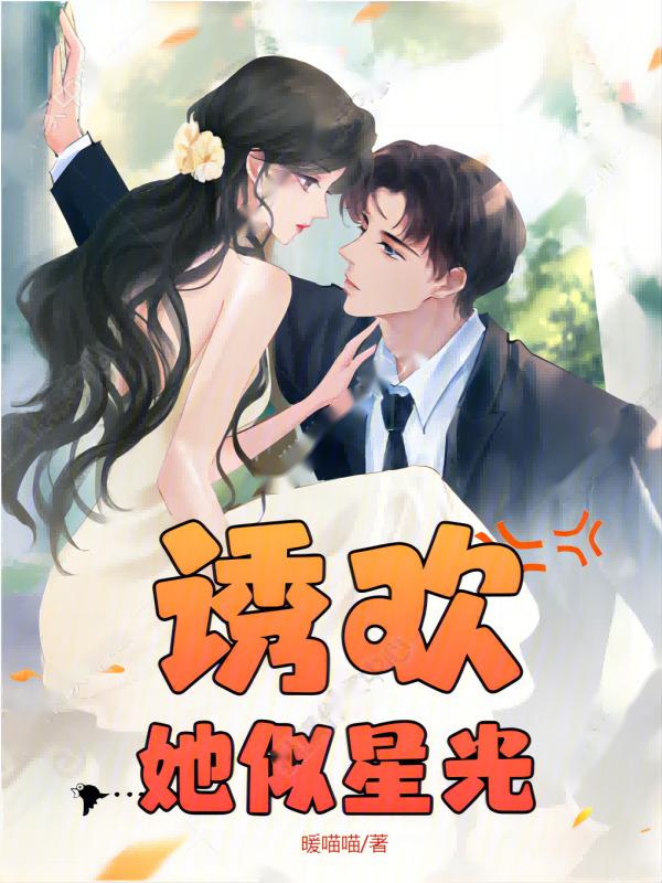 诱欢 笔趣阁