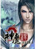 七金神魔录