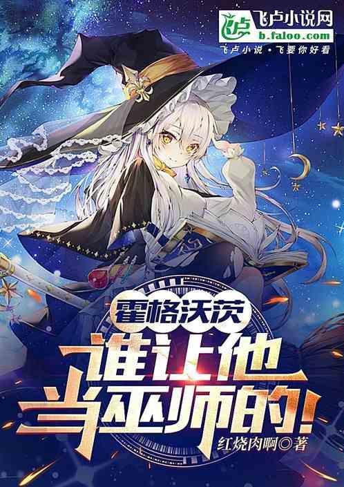 霍格沃茨最聪明的女巫