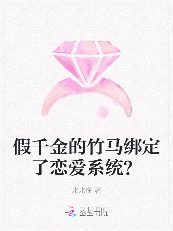 假千金推文