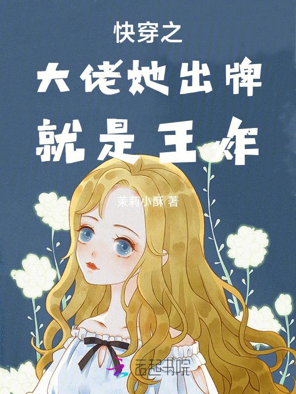 快穿之大佬她成了炮灰