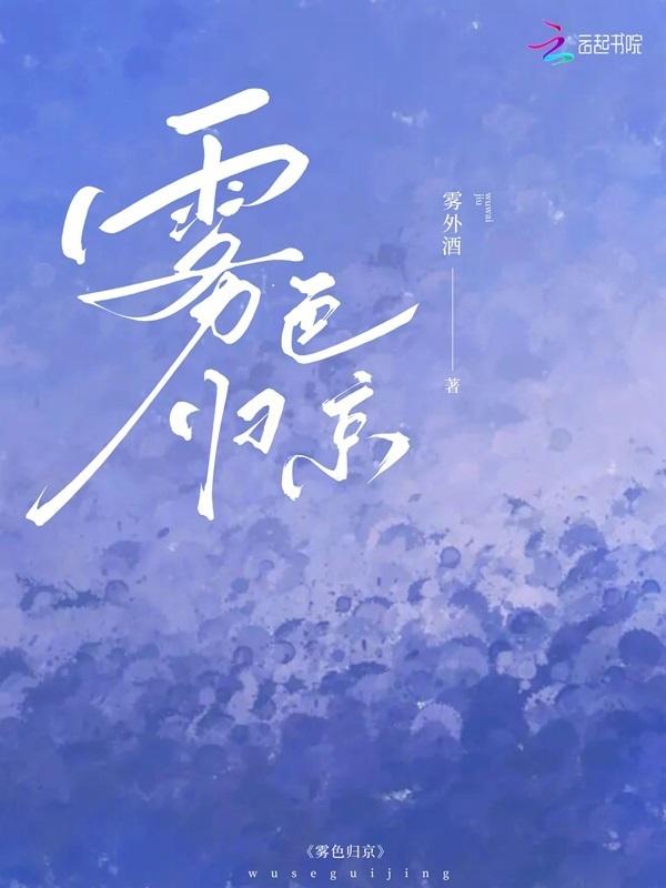 雾色归京男主最后娶了谁