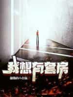 我想有一套房