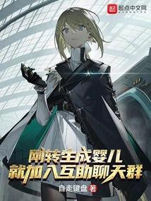 刚转生成婴儿就加入互助聊天群txt
