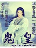 鬼皇和鬼帝谁厉害一点