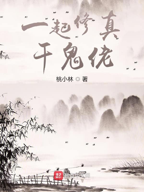 一起来修仙