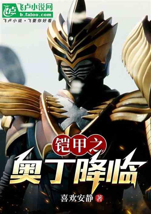 奥特之铠甲