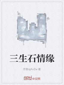 三生石上三生缘歌词