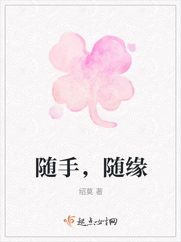 随缘随意什么意思