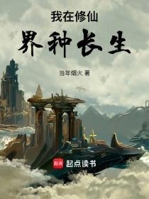 我在修仙界种长生有女主吗