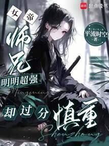师兄明明超强却过分慎重
