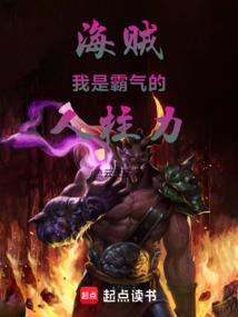海贼霸主