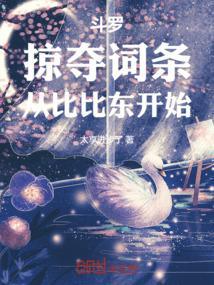 穿越斗罗抢了比比东的第一次
