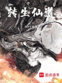 转生仙道txt在线阅读
