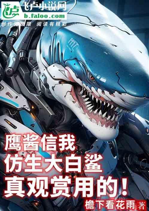 模拟大白鲨