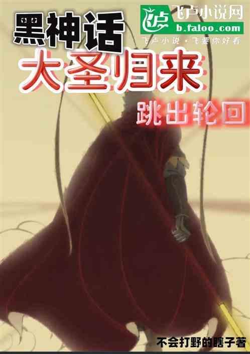 大圣黑化