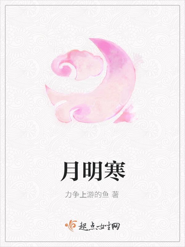 月明江水寒