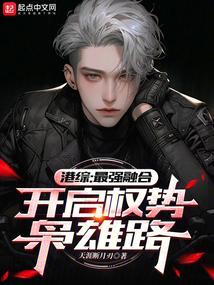 开启权势枭雄路 作者天涯断月刃