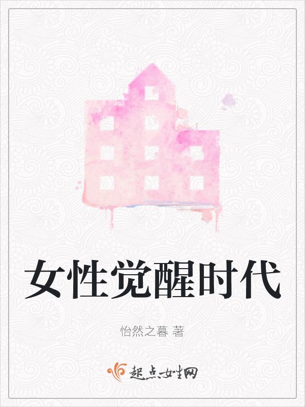 关于女性觉醒的文章
