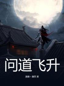 问道飞升难不难