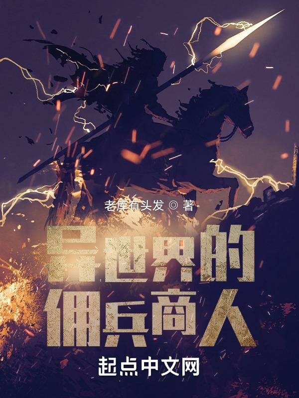 异世女佣兵