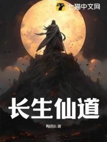 仙道长生法门