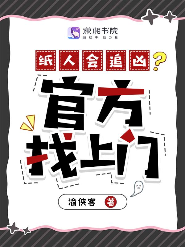 纸人会死吗