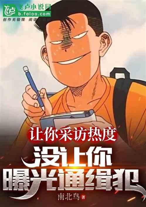 采访的人