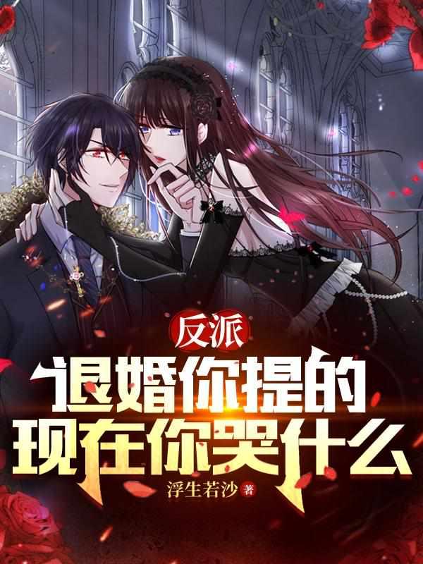 退婚后我把反派脸打肿了