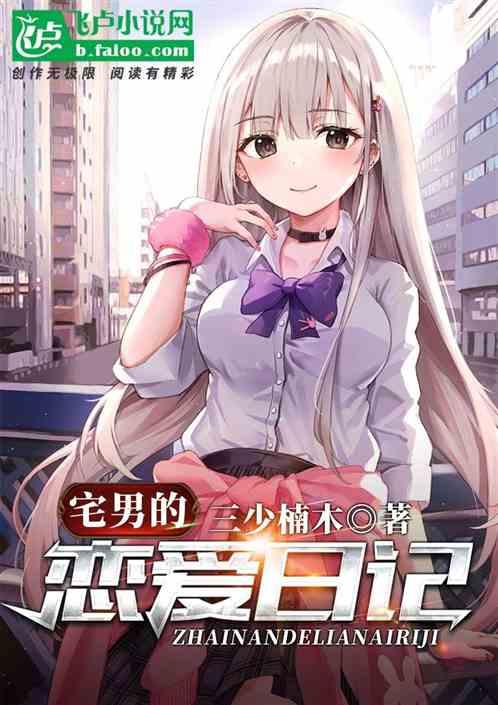 宅男宅女的恋爱灾难