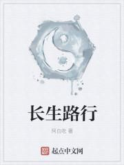 长生路行TXT全本